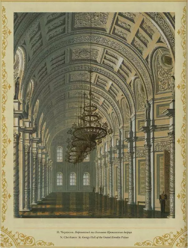  Коллектив авторов - Кремль - Страница № 321