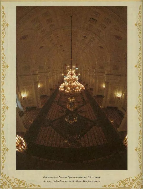  Коллектив авторов - Кремль - Страница № 323