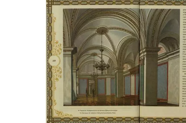  Коллектив авторов - Кремль - Страница № 339