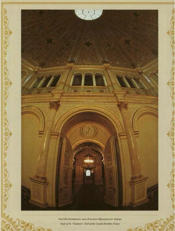  Коллектив авторов - Кремль - Страница № 344