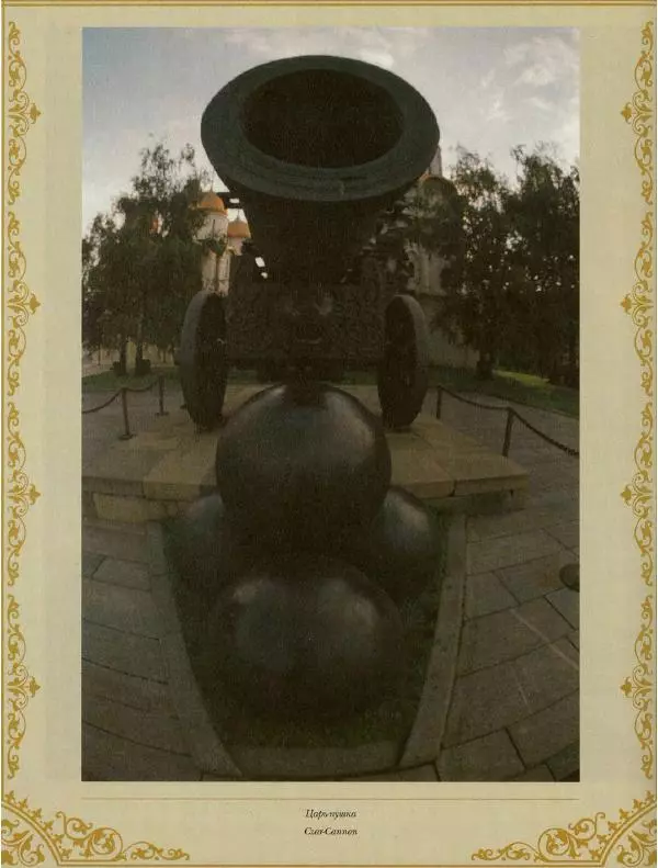  Коллектив авторов - Кремль - Страница № 363