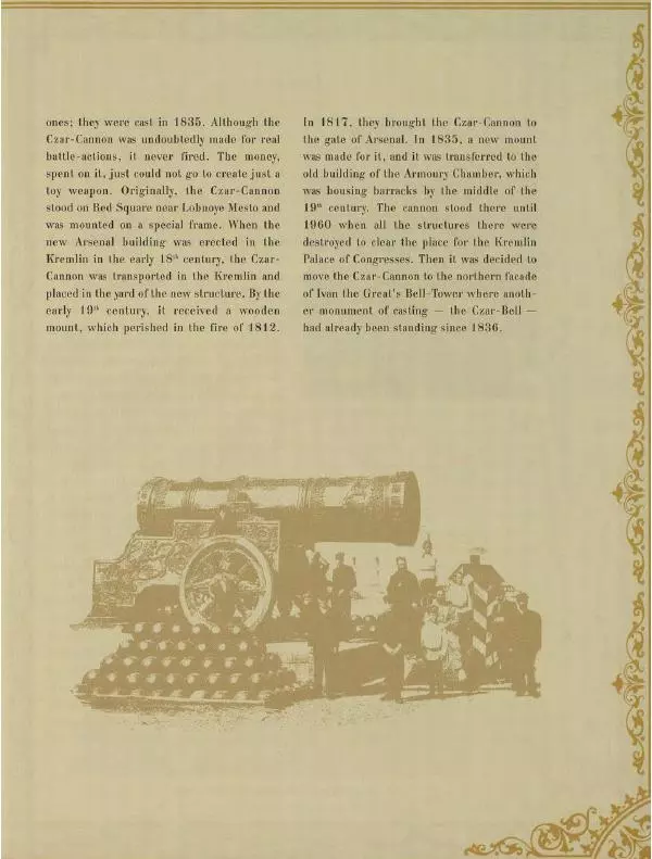  Коллектив авторов - Кремль - Страница № 366