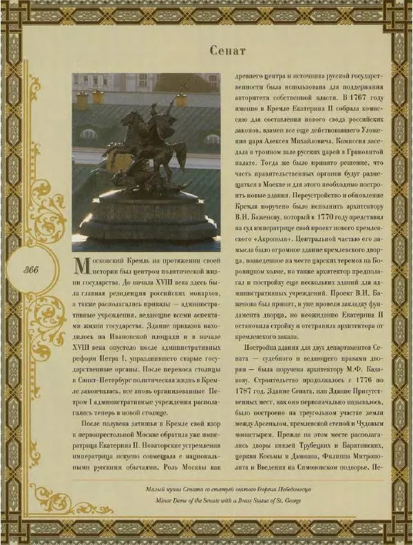  Коллектив авторов - Кремль - Страница № 367