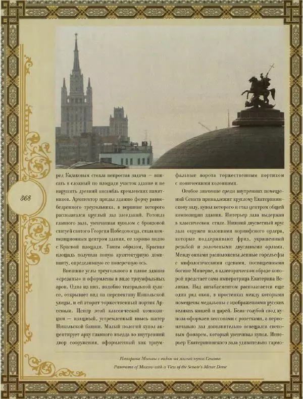  Коллектив авторов - Кремль - Страница № 369