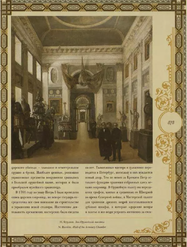  Коллектив авторов - Кремль - Страница № 374