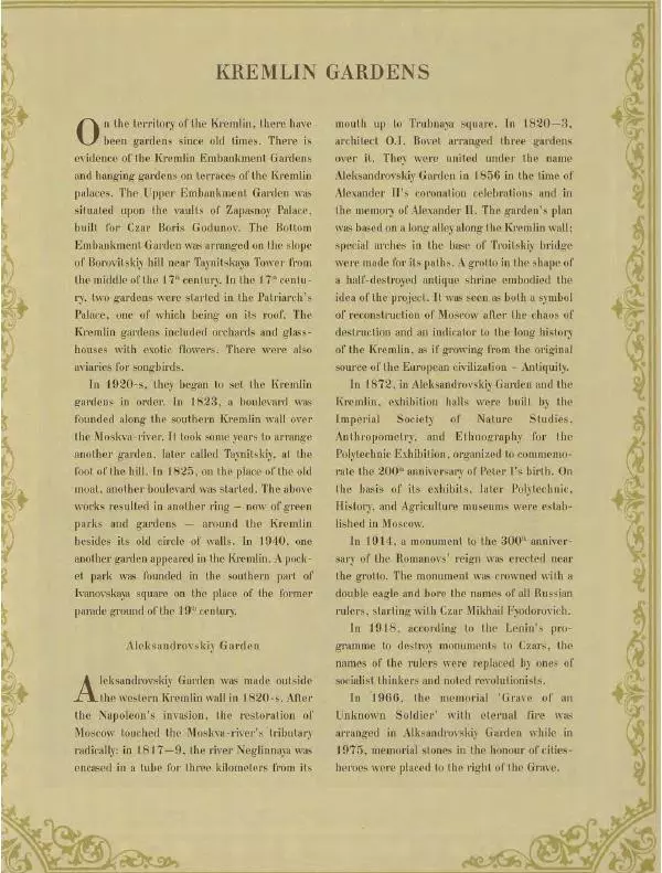  Коллектив авторов - Кремль - Страница № 388