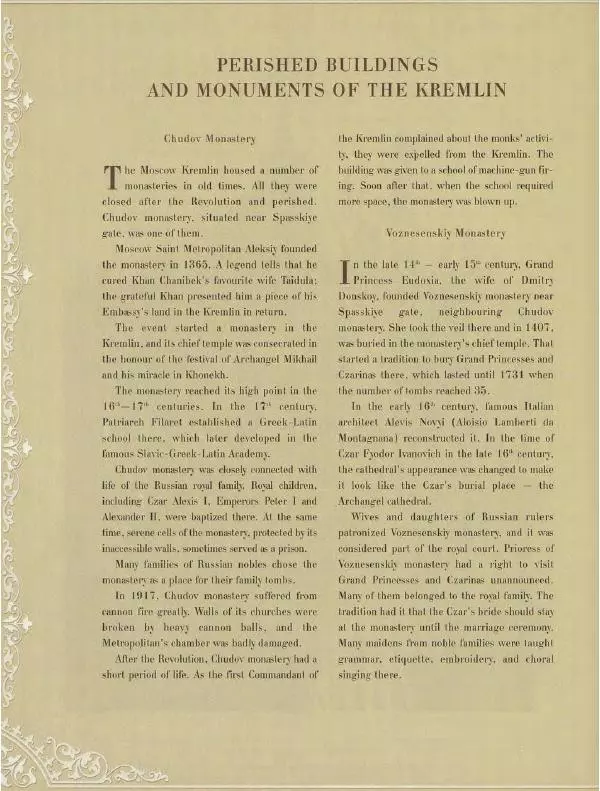  Коллектив авторов - Кремль - Страница № 399