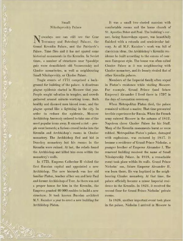  Коллектив авторов - Кремль - Страница № 407