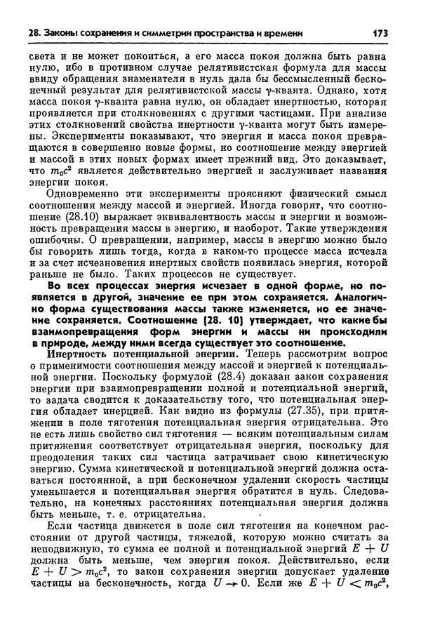 Алексей Матвеев - Механика и теория относительности - Страница № 173