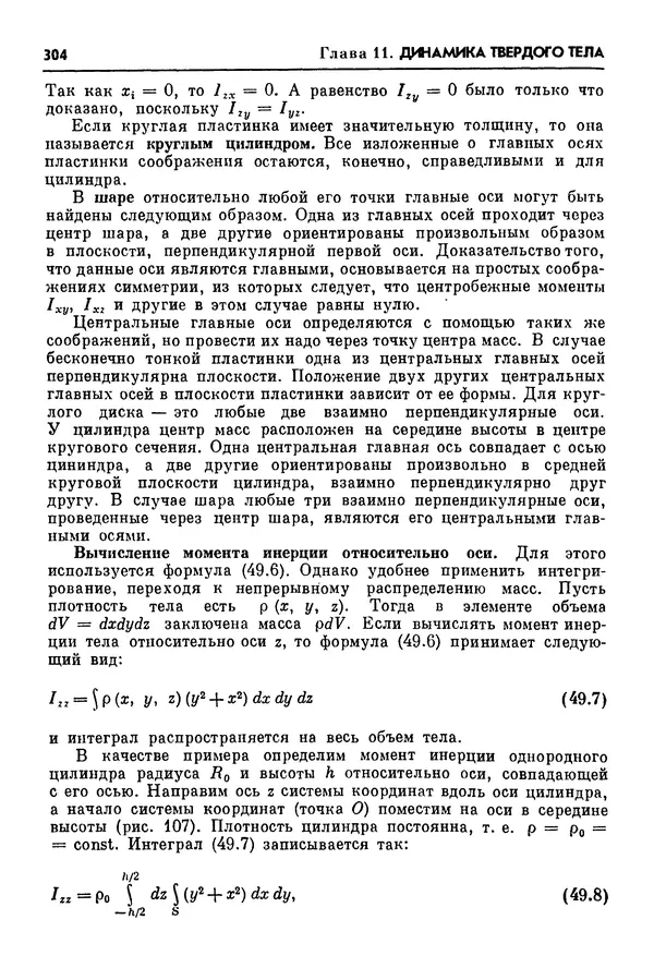 Алексей Матвеев - Механика и теория относительности - Страница № 304