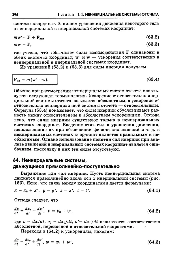 Алексей Матвеев - Механика и теория относительности - Страница № 394