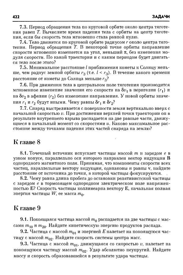Алексей Матвеев - Механика и теория относительности - Страница № 422