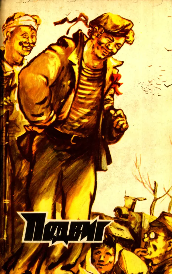  Подвиг. Приложение к журналу «Сельская молодежь» - Подвиг 1979 №05 - Страница № 1