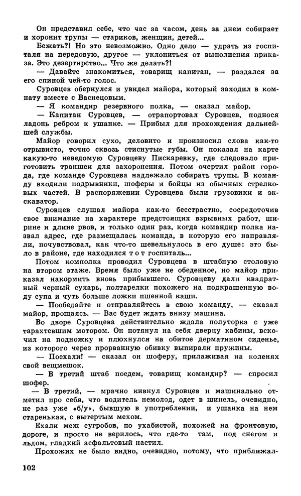  Подвиг. Приложение к журналу «Сельская молодежь» - Подвиг 1979 №05 - Страница № 104
