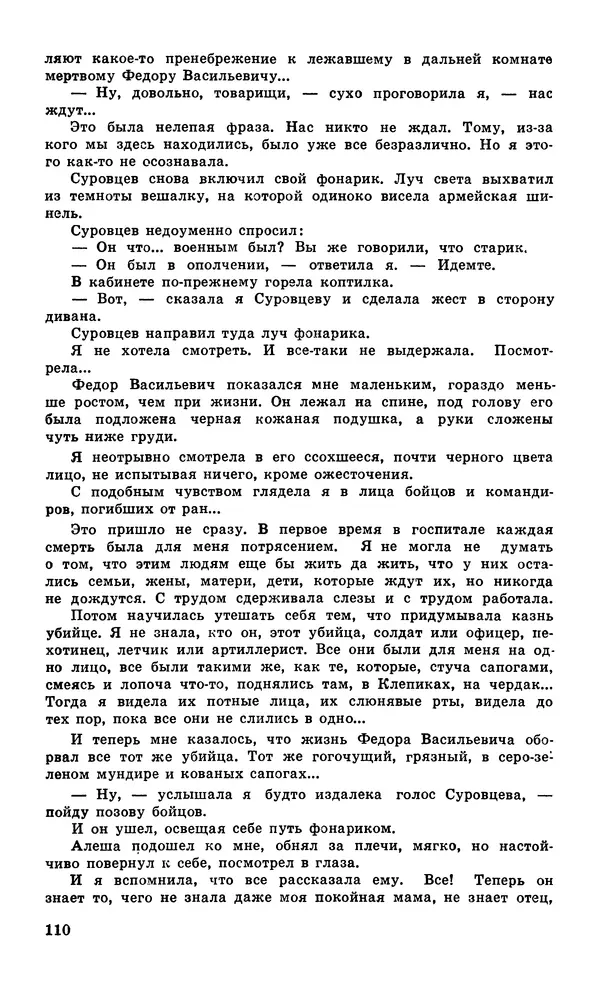 Подвиг. Приложение к журналу «Сельская молодежь» - Подвиг 1979 №05 - Страница № 112