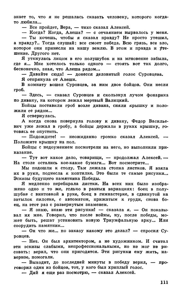  Подвиг. Приложение к журналу «Сельская молодежь» - Подвиг 1979 №05 - Страница № 113