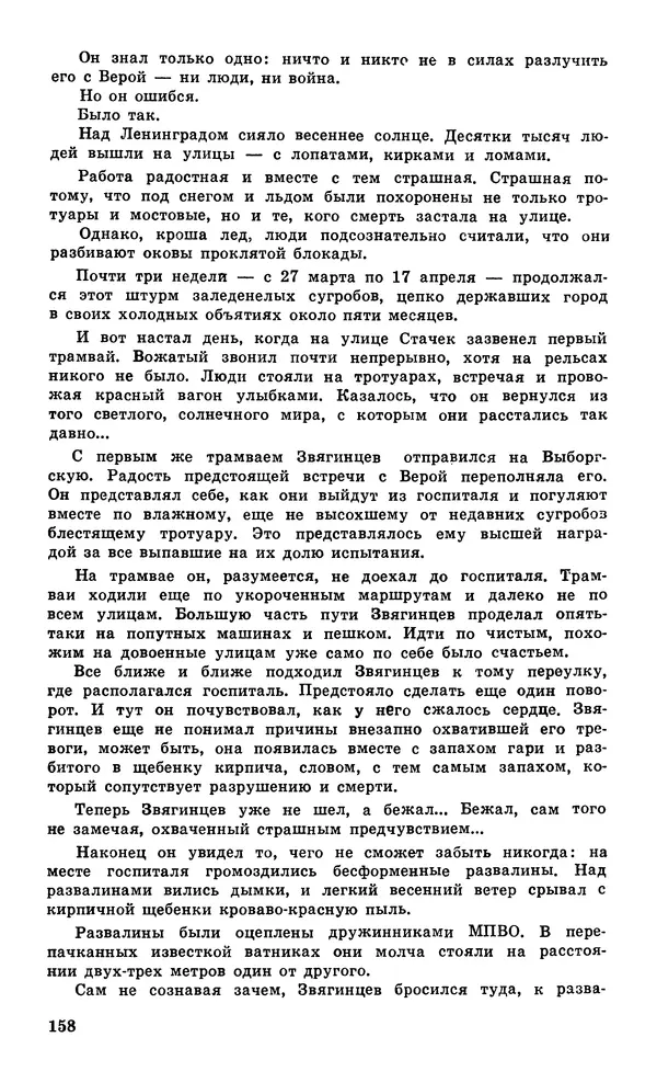  Подвиг. Приложение к журналу «Сельская молодежь» - Подвиг 1979 №05 - Страница № 160
