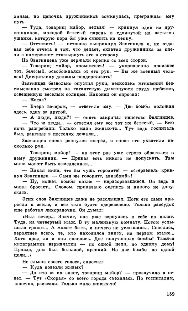  Подвиг. Приложение к журналу «Сельская молодежь» - Подвиг 1979 №05 - Страница № 161