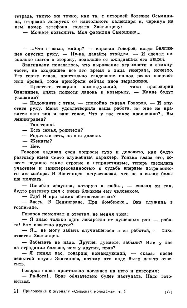  Подвиг. Приложение к журналу «Сельская молодежь» - Подвиг 1979 №05 - Страница № 163