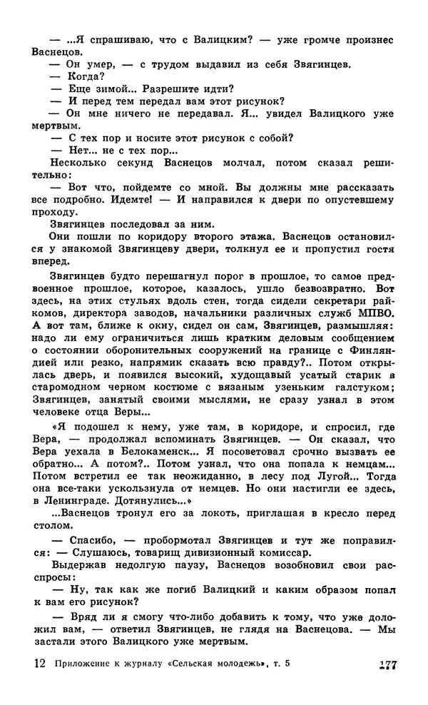  Подвиг. Приложение к журналу «Сельская молодежь» - Подвиг 1979 №05 - Страница № 179