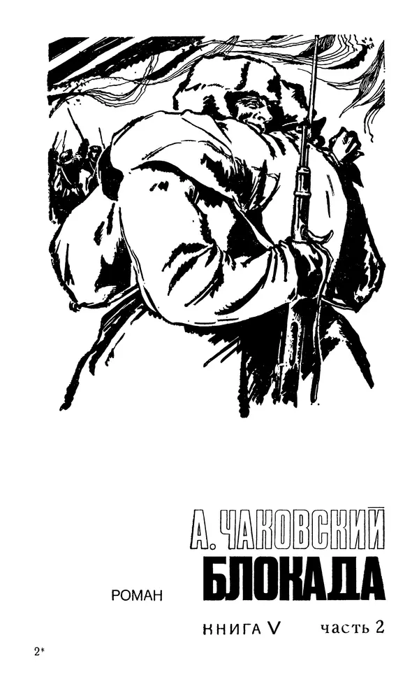  Подвиг. Приложение к журналу «Сельская молодежь» - Подвиг 1979 №05 - Страница № 21