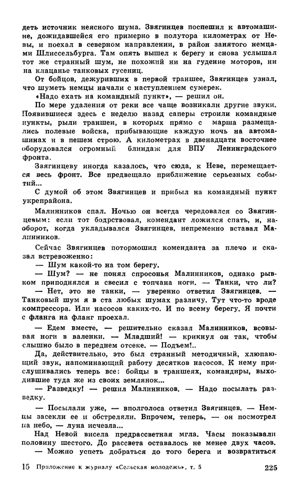  Подвиг. Приложение к журналу «Сельская молодежь» - Подвиг 1979 №05 - Страница № 227