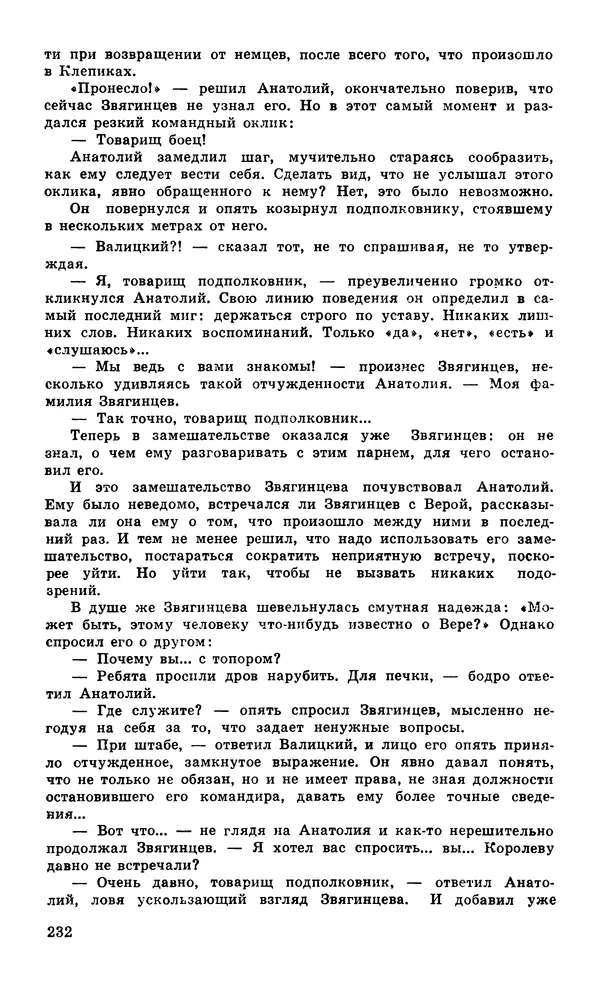  Подвиг. Приложение к журналу «Сельская молодежь» - Подвиг 1979 №05 - Страница № 234