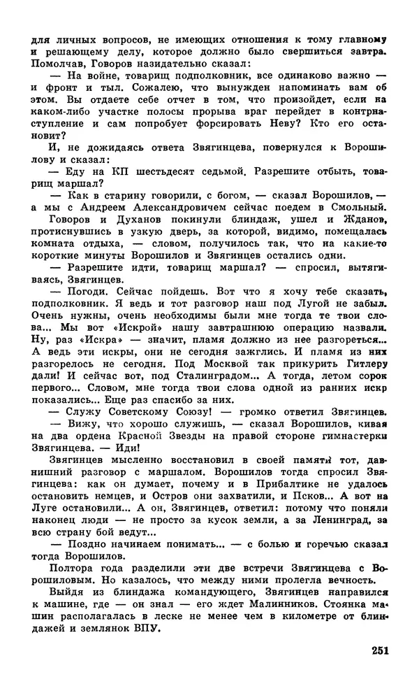  Подвиг. Приложение к журналу «Сельская молодежь» - Подвиг 1979 №05 - Страница № 253