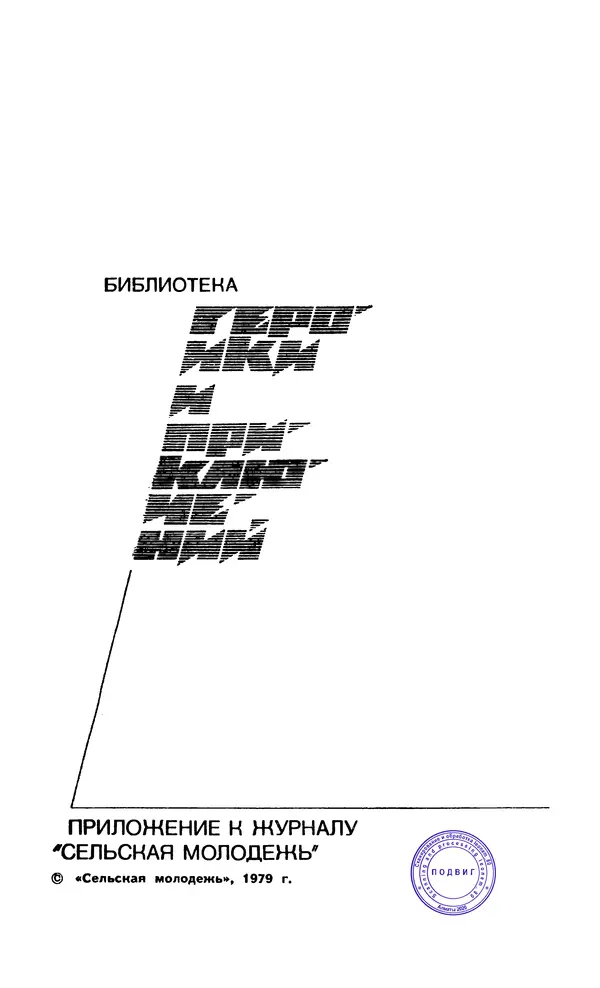  Подвиг. Приложение к журналу «Сельская молодежь» - Подвиг 1979 №05 - Страница № 3