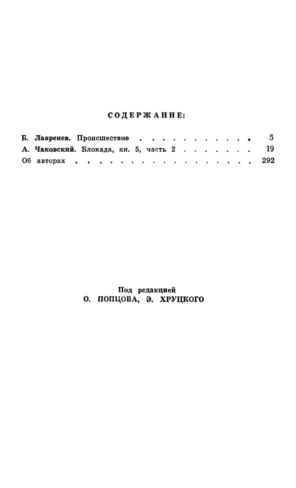  Подвиг. Приложение к журналу «Сельская молодежь» - Подвиг 1979 №05 - Страница № 305