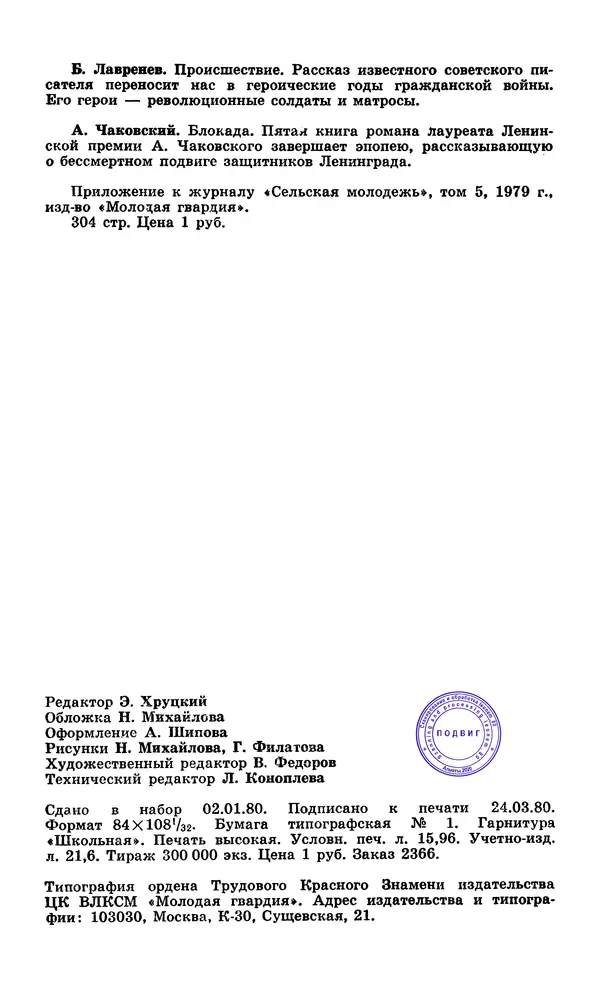  Подвиг. Приложение к журналу «Сельская молодежь» - Подвиг 1979 №05 - Страница № 306