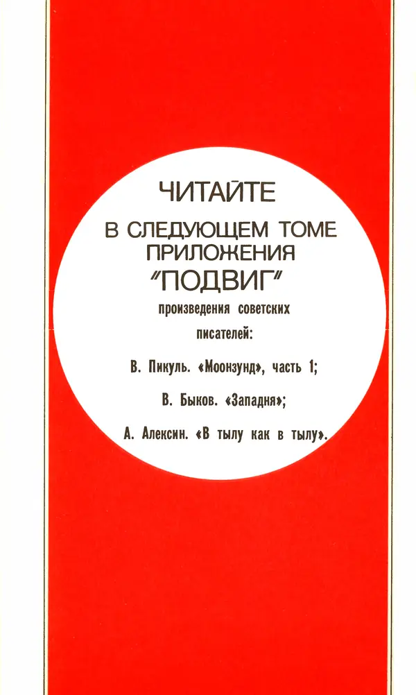  Подвиг. Приложение к журналу «Сельская молодежь» - Подвиг 1979 №05 - Страница № 307