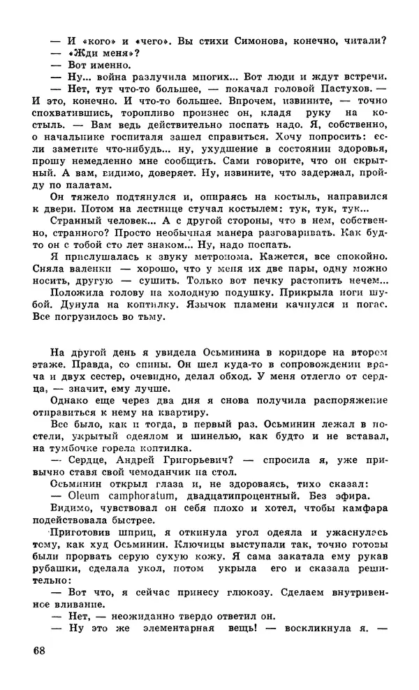  Подвиг. Приложение к журналу «Сельская молодежь» - Подвиг 1979 №05 - Страница № 70
