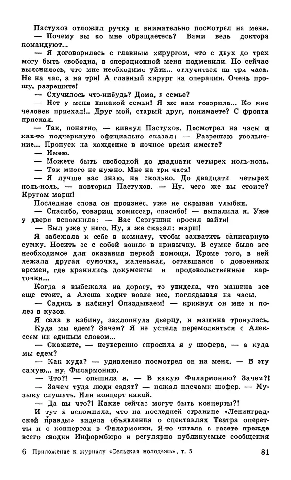  Подвиг. Приложение к журналу «Сельская молодежь» - Подвиг 1979 №05 - Страница № 83