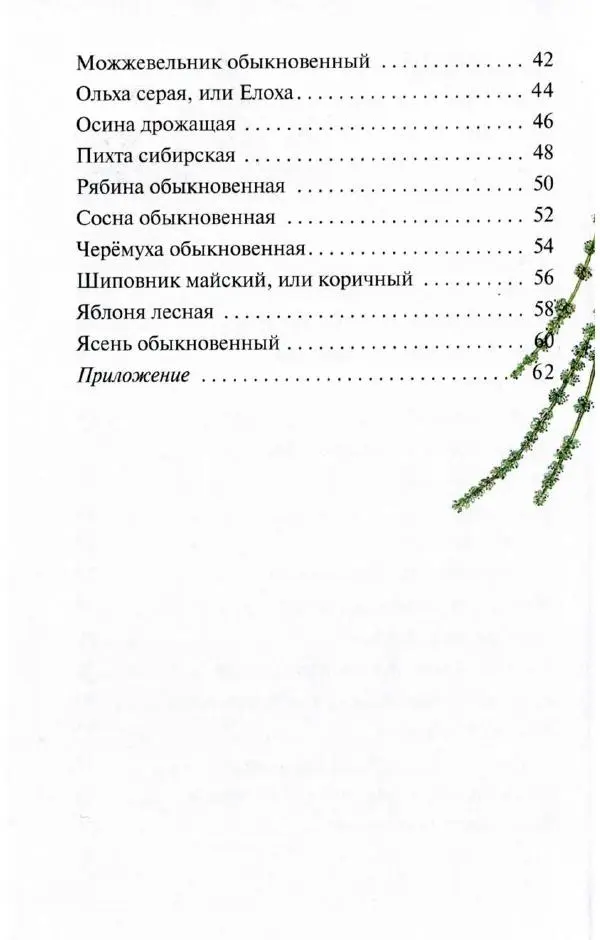 Владислав Сивоглазов - Растения леса - Страница № 7