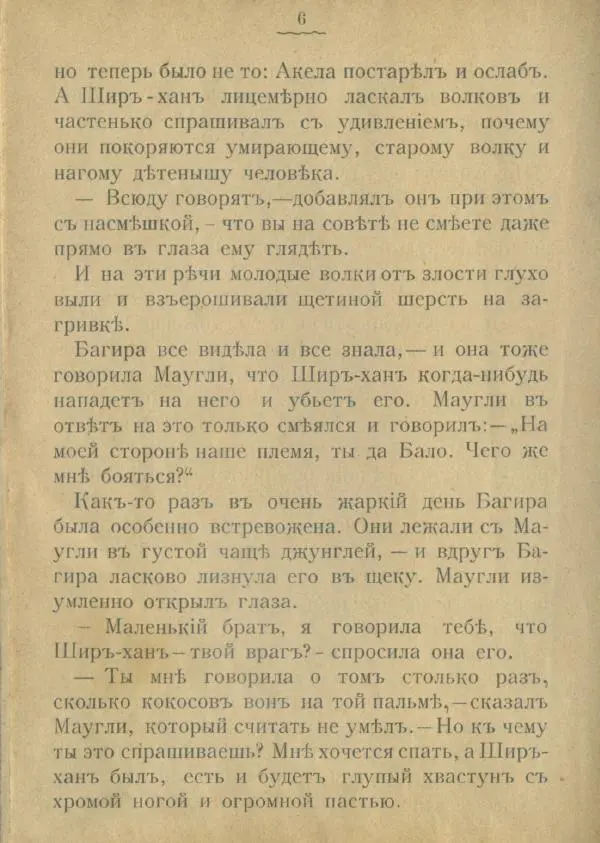 Редьярд Киплинг - Тигръ Ширъ-ханъ. Победа - Страница № 8