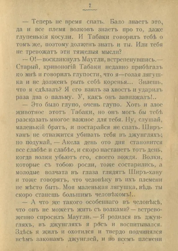 Редьярд Киплинг - Тигръ Ширъ-ханъ. Победа - Страница № 9