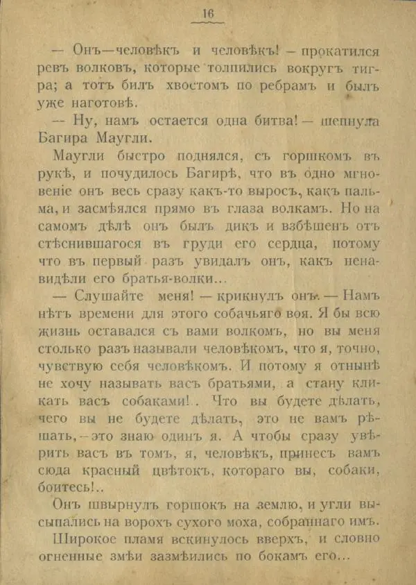 Редьярд Киплинг - Тигръ Ширъ-ханъ. Победа - Страница № 18
