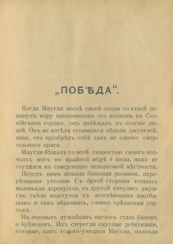 Редьярд Киплинг - Тигръ Ширъ-ханъ. Победа - Страница № 23