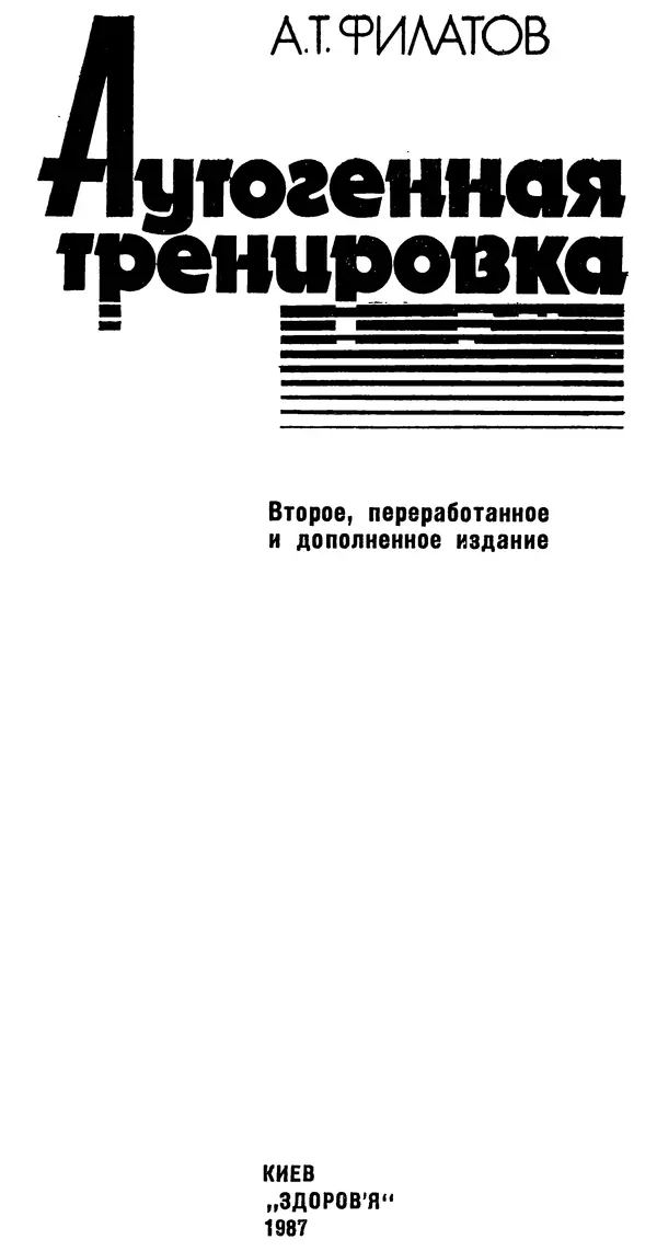 Аркадий Филатов - Аутогенная тренировка - Страница № 2