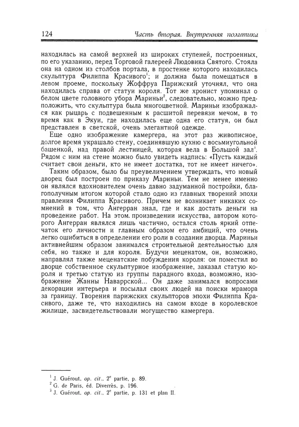 Жан Фавье - Ангерран де Мариньи - Страница № 126