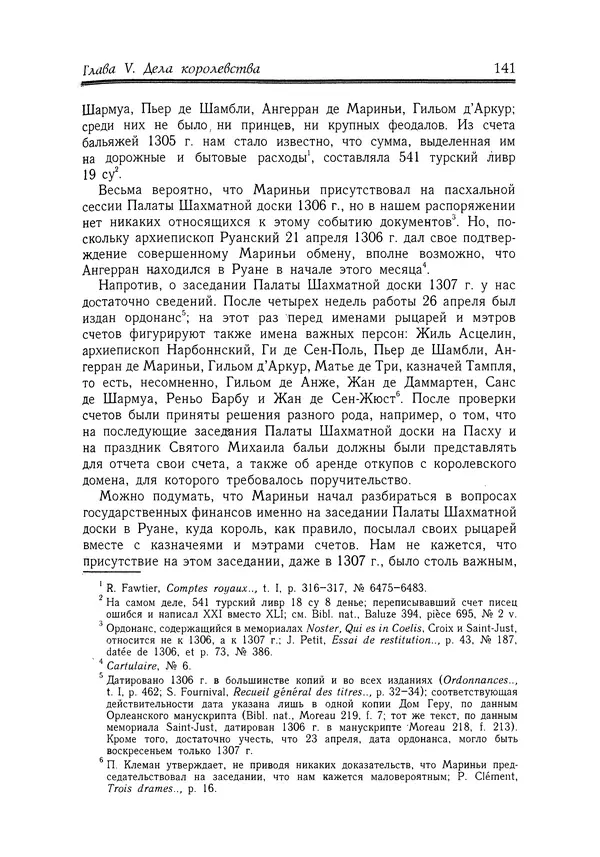 Жан Фавье - Ангерран де Мариньи - Страница № 143