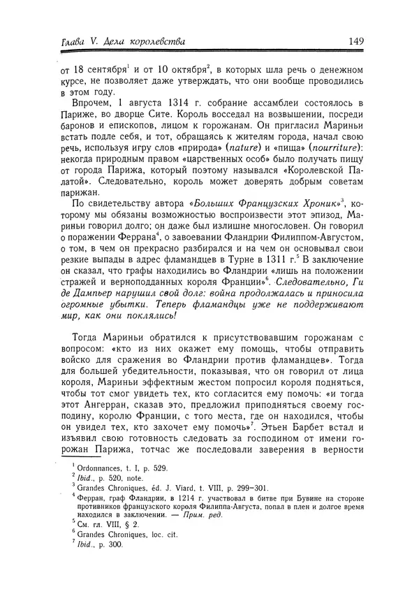 Жан Фавье - Ангерран де Мариньи - Страница № 151
