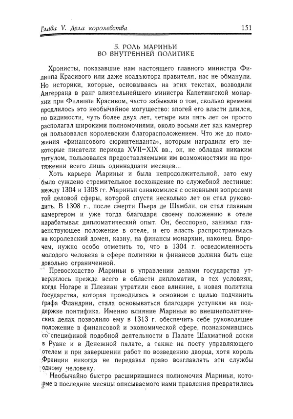 Жан Фавье - Ангерран де Мариньи - Страница № 153