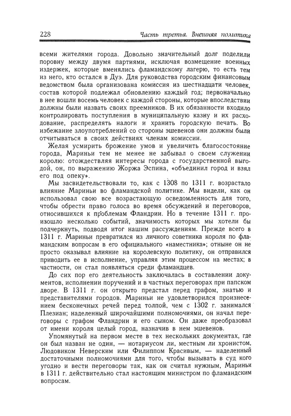 Жан Фавье - Ангерран де Мариньи - Страница № 230