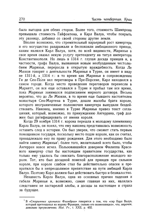 Жан Фавье - Ангерран де Мариньи - Страница № 272