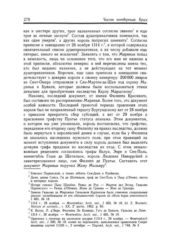 Жан Фавье - Ангерран де Мариньи - Страница № 280