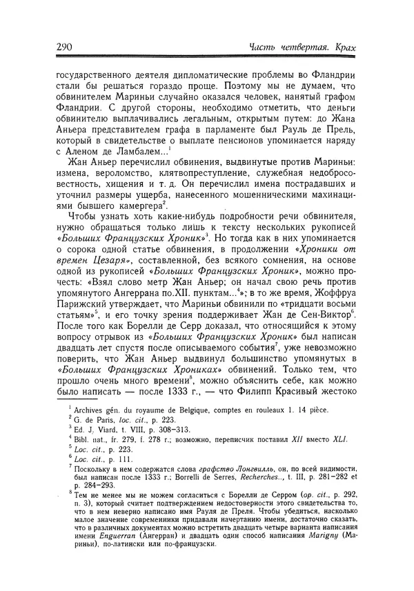 Жан Фавье - Ангерран де Мариньи - Страница № 292