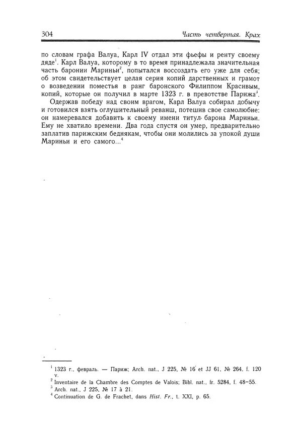 Жан Фавье - Ангерран де Мариньи - Страница № 306