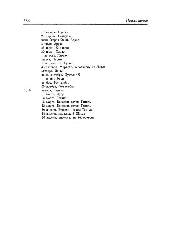 Жан Фавье - Ангерран де Мариньи - Страница № 330